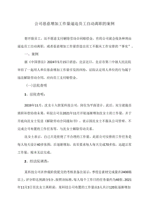 公司恶意增加工作量逼迫员工自动离职的案例（2024年）.docx