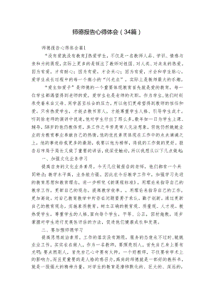 师德报告心得体会（34篇）.docx