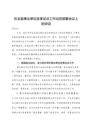 在全县事业单位改革试点工作动员部署会议上的讲话.docx