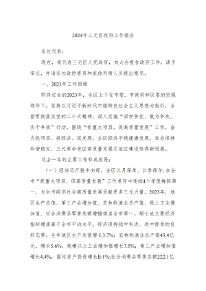 2024年三元区政府工作报告.docx