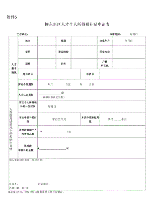 广州市高层次人才解决住房申请表.docx