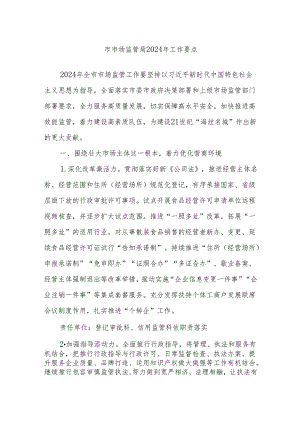 市市场监管局2024年工作要点.docx