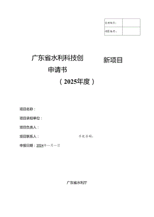 广东省水利科技创新项目申请书（2025年度）.docx