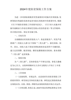 2024年度防贫保险工作方案.docx