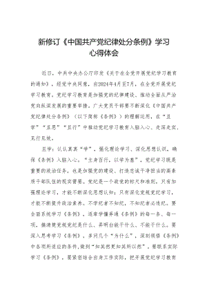 2024新修订中国共产党纪律处分条例学习心得体会参考模板(六篇).docx