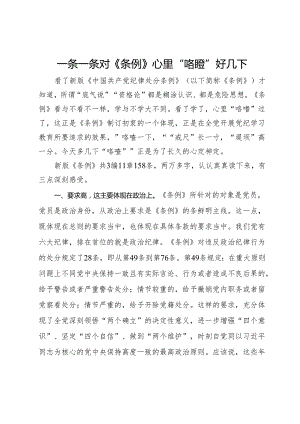 党纪学习教育研讨发言：一条一条对《条例》 心里“咯噔”好几下.docx