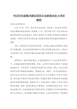 书记在全县重点建设项目企业家座谈会上讲话提纲.docx