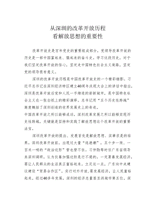 从深圳的改革开放历程看解放思想的重要性.docx