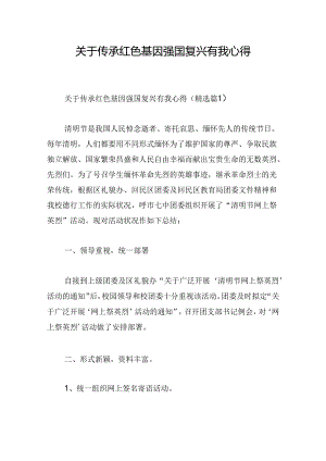 关于传承红色基因强国复兴有我心得.docx