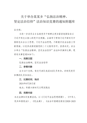 关于举办某某乡“弘扬法治精神坚定法治信仰”法治知识竞赛的通知附题库.docx