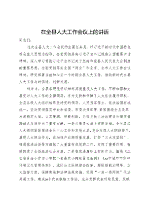 在全县人大工作会议上的讲话.docx