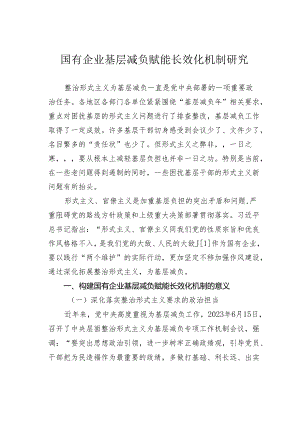 国有企业基层减负赋能长效化机制研究.docx