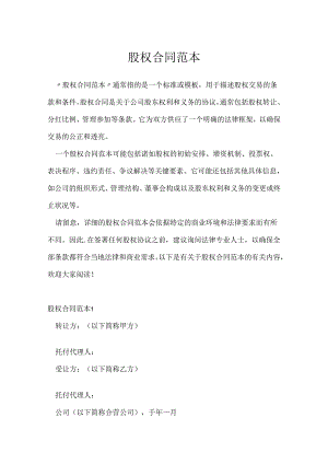 股权合同范本.docx