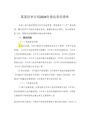 某某区审计局2024年普法责任清单.docx