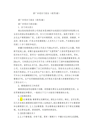酒厂参观实习报告（通用3篇）.docx