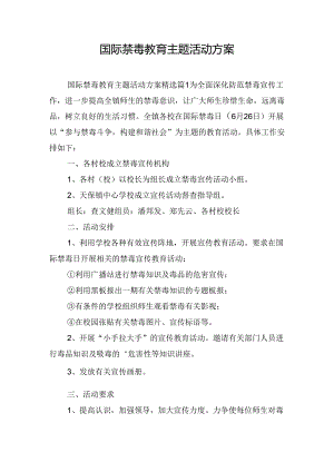 国际禁毒教育主题活动方案.docx