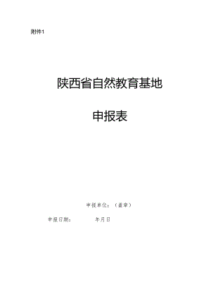 陕西省自然教育基地申报表.docx