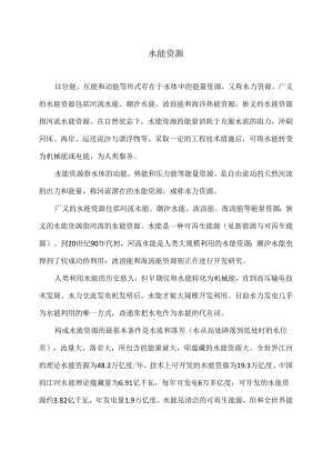 水能资源（2024年）1.docx