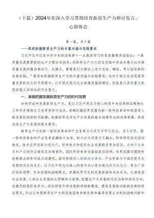 （十篇）2024年在深入学习贯彻培育新质生产力研讨发言、心得体会.docx