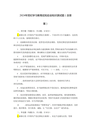2024年党纪学习教育应知应会知识测试题（含答案）.docx