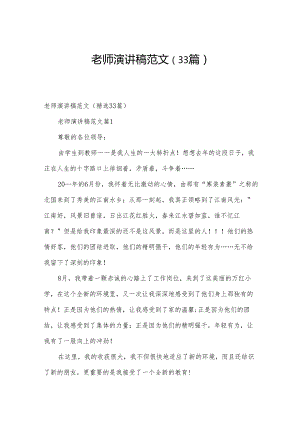 老师演讲稿范文（33篇）.docx