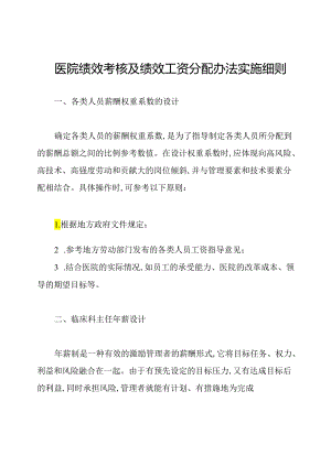医院绩效考核及绩效工资分配办法实施细则.docx