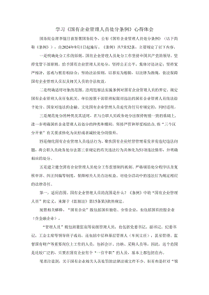 学习《国有企业管理人员处分条例》心得体会.docx