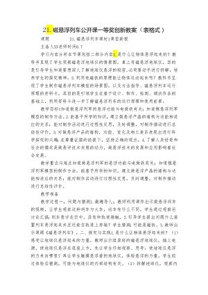 21.磁悬浮列车 公开课一等奖创新教案（表格式）.docx