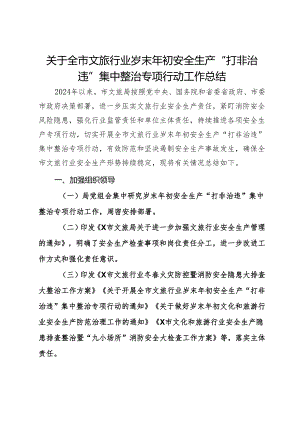 关于全市文旅行业岁末年初安全生产“打非治违”集中整治专项行动工作总结.docx