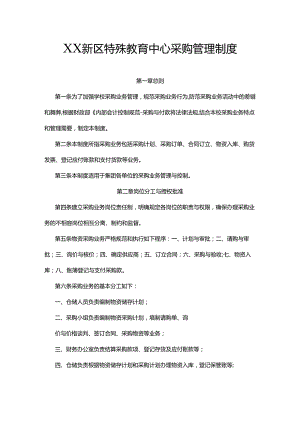 XX新区特殊教育中心采购管理制度.docx