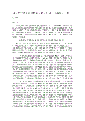 国有企业员工素质提升及教育培训工作部署会上的讲话.docx