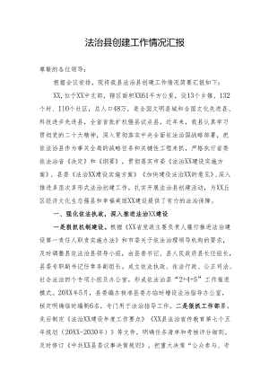 关于迎接法治县创建先进单位考核的汇报.docx
