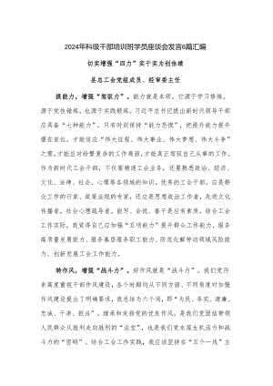 2024年科级干部培训班学员座谈会发言6篇汇编.docx