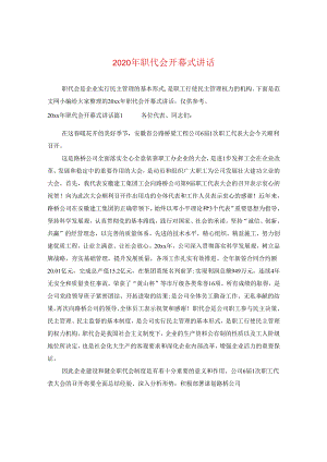 2024年职代会开幕式讲话.docx