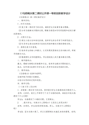 13乌鸦喝水 第二课时 公开课一等奖创新教学设计.docx