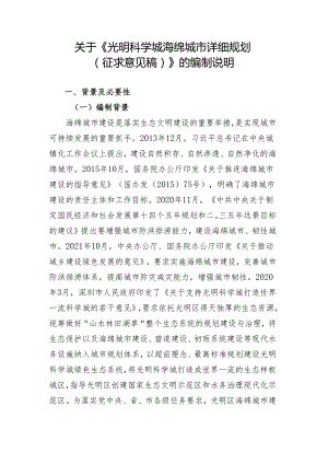 《光明科学城海绵城市详细规划（征求意见稿）》的编制说明.docx