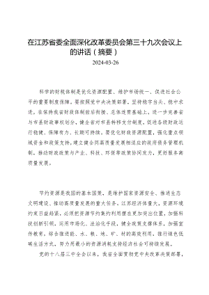 领导讲话∣党委：20240326（全面深化改革委员会）在省委全面深化改革委员会第三十九次会议上的讲话（摘要）——江苏省委书记信长星.docx