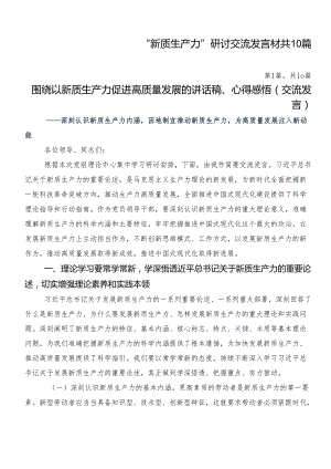 “新质生产力”研讨交流发言材共10篇.docx