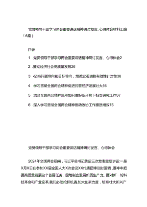 党员领导干部学习两会重要讲话精神研讨发言、心得体会材料汇编（6篇）.docx