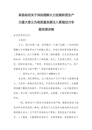 某县政府关于深刻理解大力发展新质生产力重大意义为高质量发展注入更强动力专题党课讲稿.docx