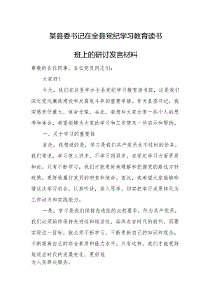 某县委书记在全县党纪学习教育读书班上的研讨发言材料.docx
