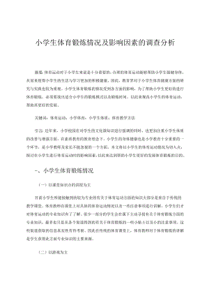 小学生体育锻炼情况及影响因素的调查分析 论文.docx