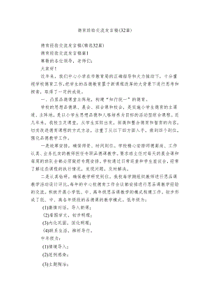 德育经验交流发言稿（32篇）.docx