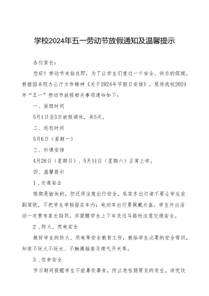 学校2024年“五一”劳动节放假通知及温馨提示.docx