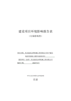 年产20万吨沥青混凝土搅拌站建设项目环评表.docx