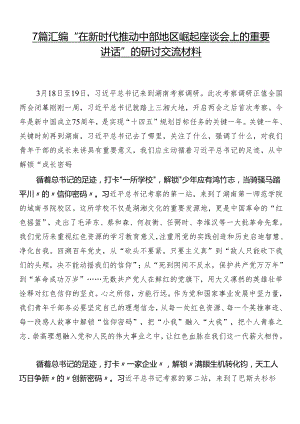 7篇汇编“在新时代推动中部地区崛起座谈会上的重要讲话”的研讨交流材料.docx