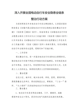 2024年开展全国《电动自行车安全隐患全链条》整治行动方案 合计6份.docx