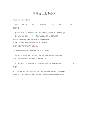 网站转让出售协议(新1201011501).docx