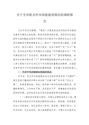 关于全市机关作风效能建设情况的调研报告.docx