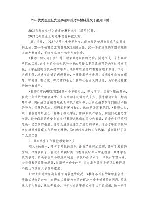 2024优秀班主任先进事迹申报材料材料范文（通用30篇）.docx